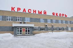 Завод Красный Якорь, г. Нижний Новгород