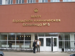 Городская Клиническая Больница № 5, г. Нижний Новгород