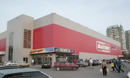 Гипермаркет  «МАГНИТ», г. Волгодонск