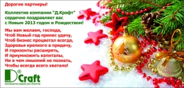 Поздравление с Новым 2013 годом и Рождеством от Д.Крафт